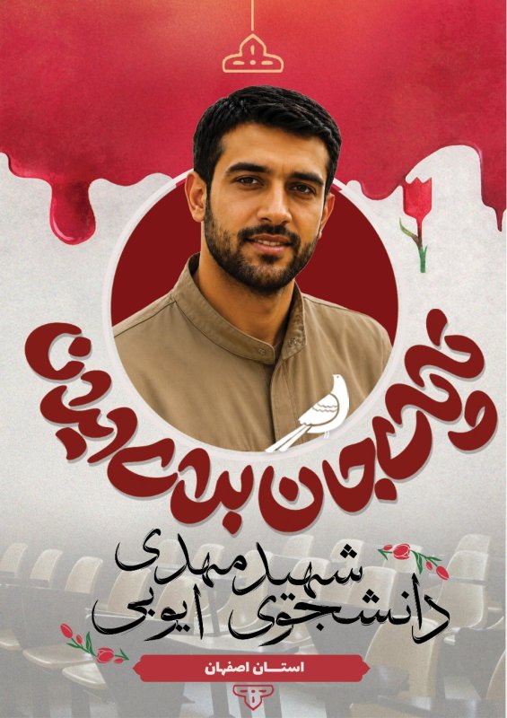 دانشجوی شهید مهدی ایوبی