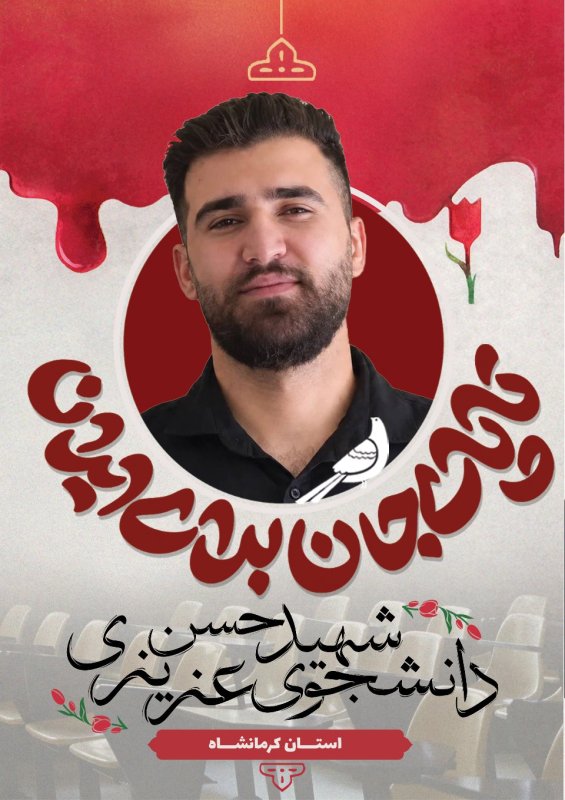دانشجوی شهید حسن عزیزی