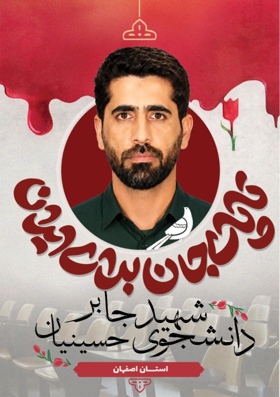 دانشجوی شهید جابر حسینیان
