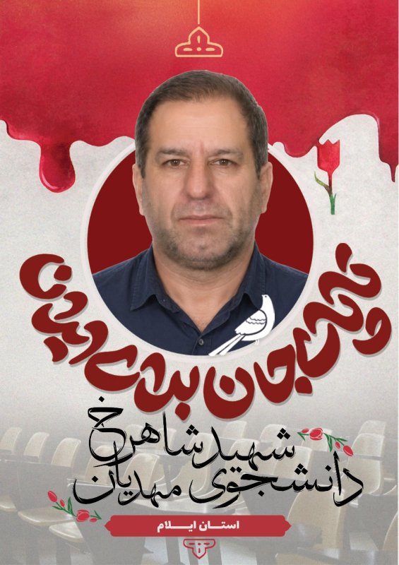 دانشجوی شهید شاهرخ مهدیان