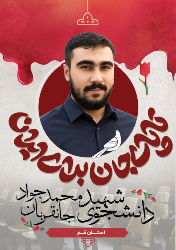 دانشجوی شهید محمد جواد جانقربان