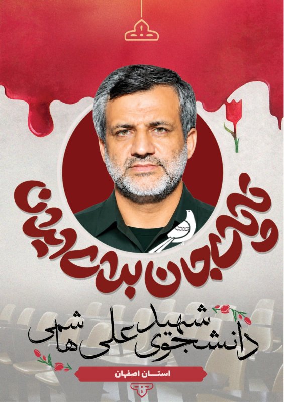 دانشجوی شهید علی هاشمی