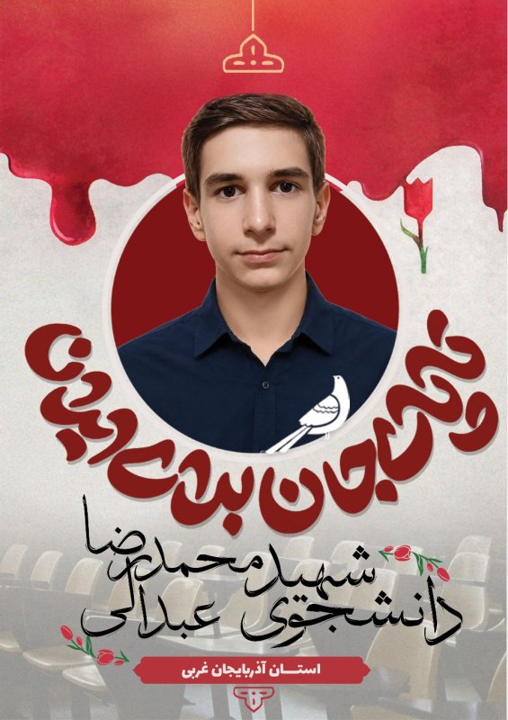 دانشجوی شهید محمدرضا عبدالی