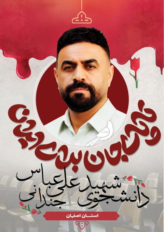 دانشجوی شهید علی عباس جندانی