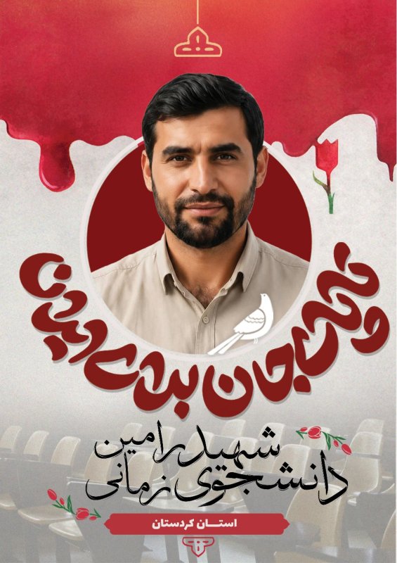 دانشجوی شهید رامین زمانی