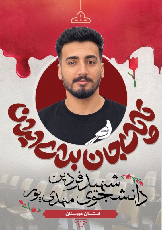 دانشجوی شهید فردین مهدی پور