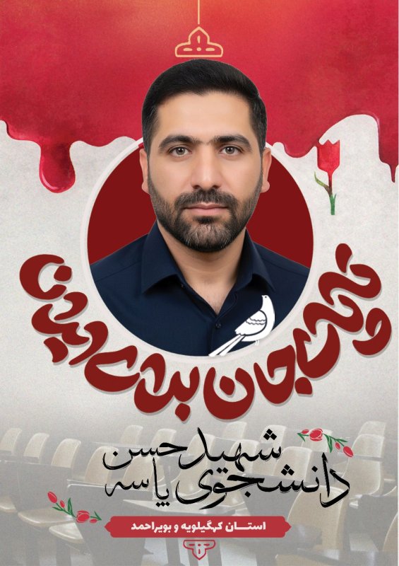 دانشجوی شهید حسن پاسه