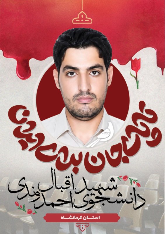 دانشجوی شهید اقبال احمدوندی