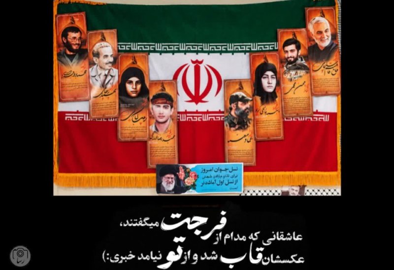 عاشقانی که مدام از فرجت می‌گفتند، عکسشان قاب شد و از تو نیامد خبری