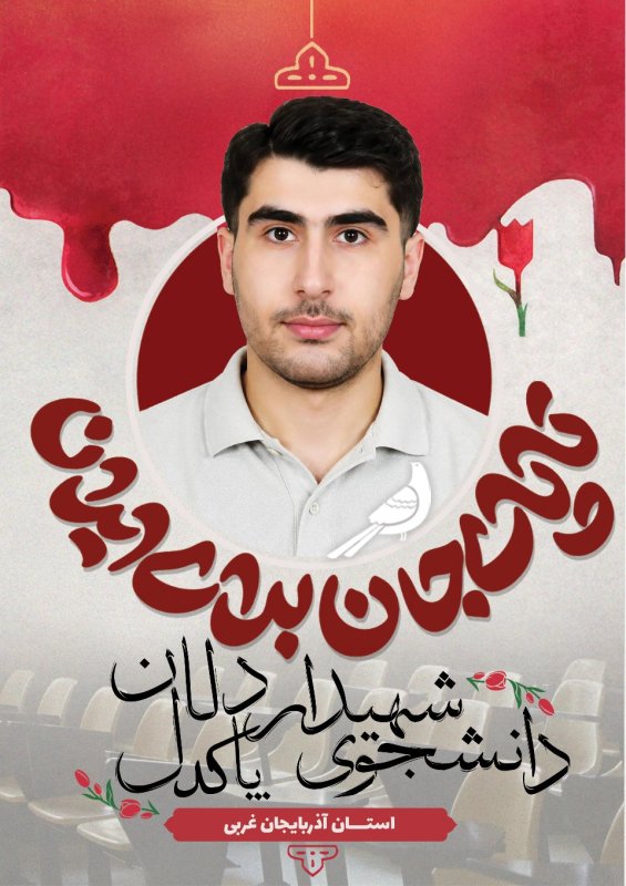 دانشجوی شهید اردلان پاکدل