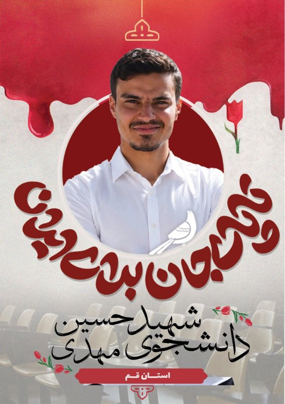 دانشجوی شهید حسن مهدی