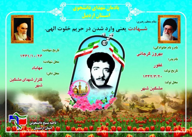 شناسنامه شهید دانشجو بهروز گرجانی
