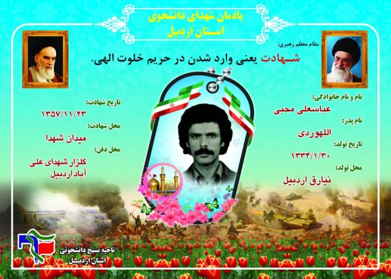شناسنامه شهید دانشجو عباسعلی محبی
