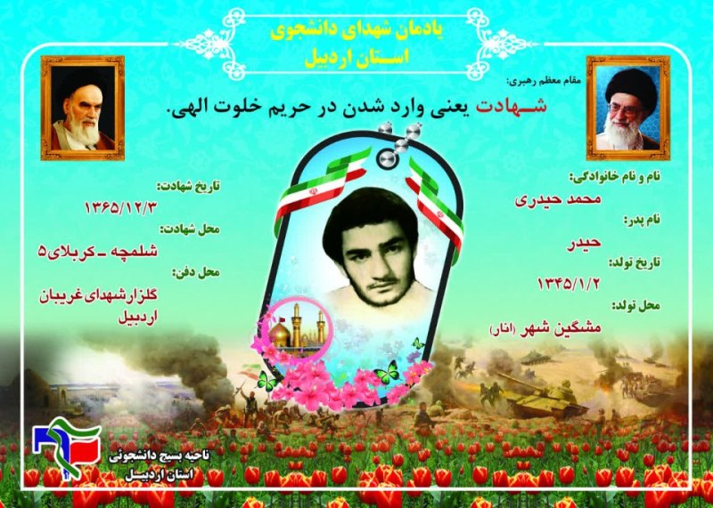 شناسنامه شهید دانشجو محمد حیدری