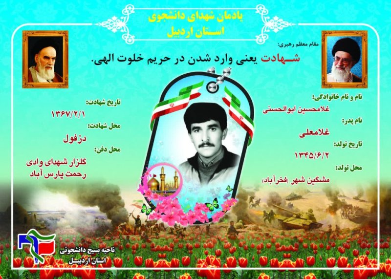 شناسنامه شهید دانشجو غلامحسین ابوالحسینی