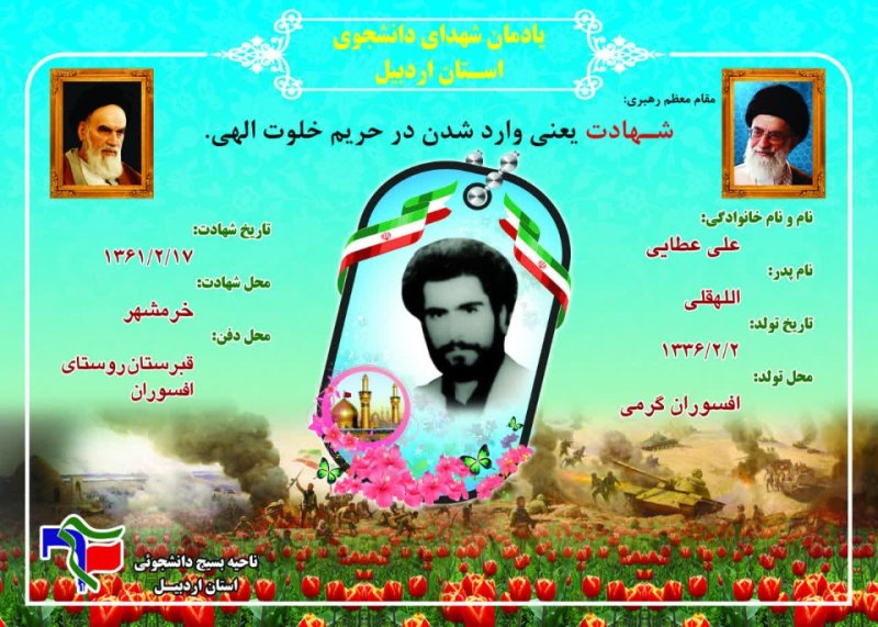 شناسنامه شهید دانشجو علی عطایی