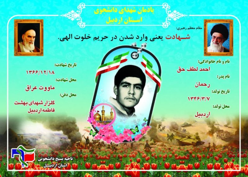 شناسنامه شهید دانشجو احمد لطف حق