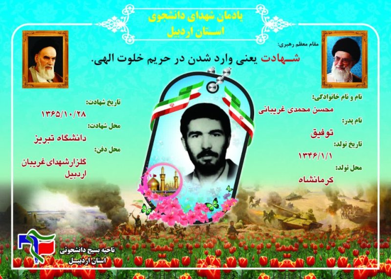 شناسنامه شهید دانشجو محسن محمدی غریبانی