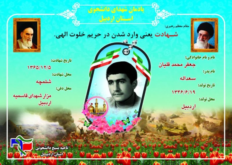 شناسنامه شهید دانشجو جعفر محمد قلیان