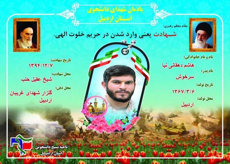 شناسنامه شهید دانشجو هاشم دهقانی نیا
