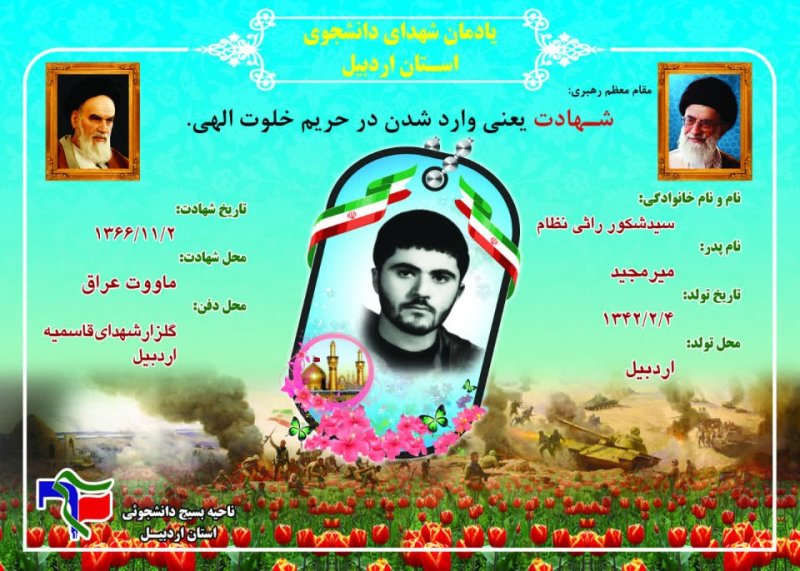 شناسنامه شهید دانشجو سید شکور راثی نظام