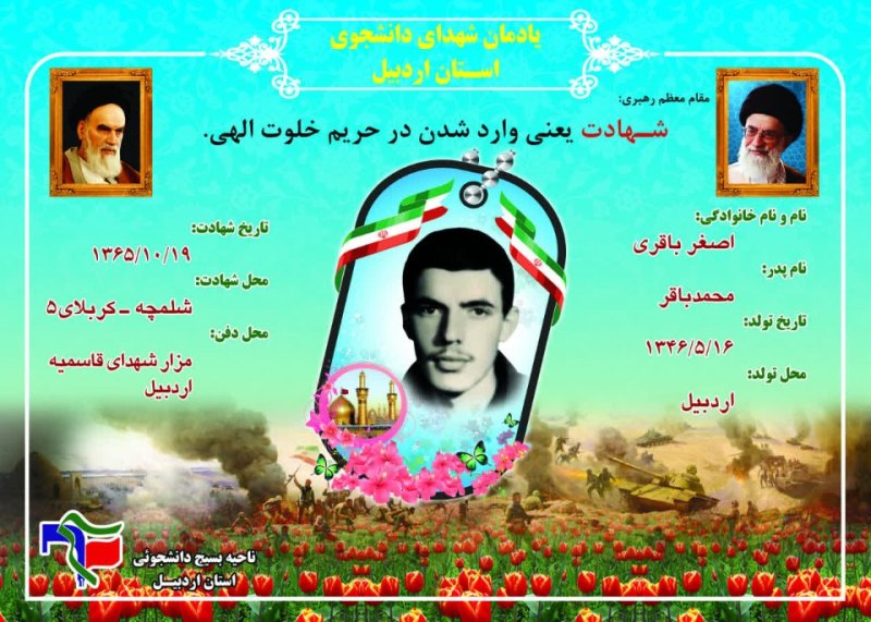 شناسنامه شهید دانشجو اصغر باقری