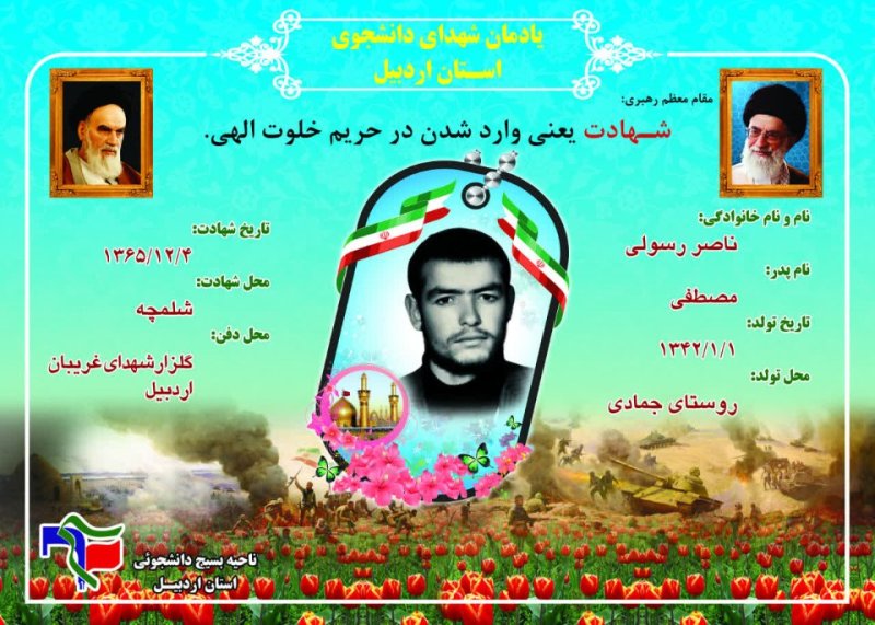 شناسنامه شهید دانشجو ناصر رسولی