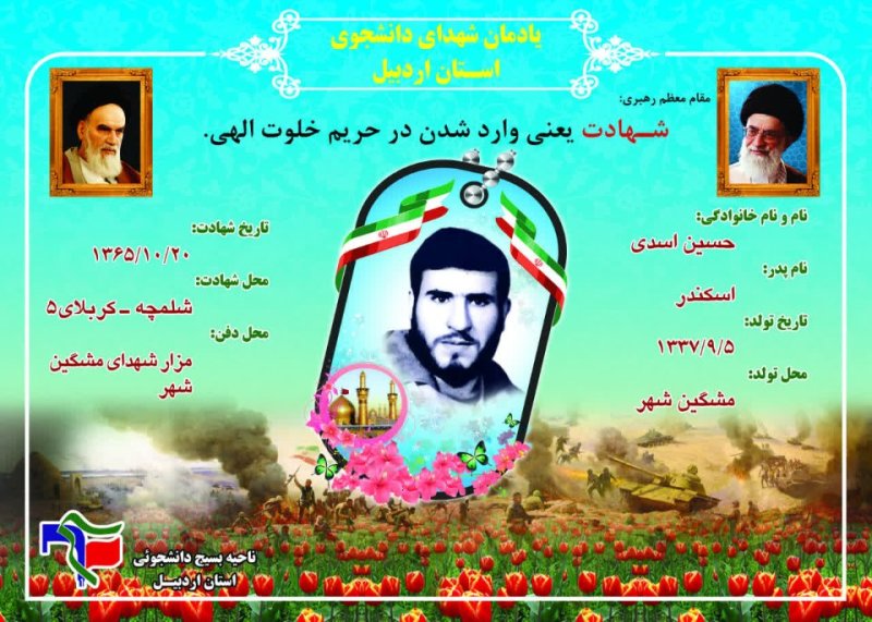 شناسنامه شهید دانشجو حسین اسدی