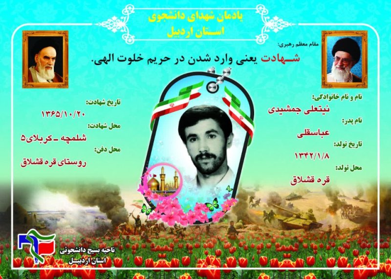 شناسنامه شهید دانشجو نیتعلی جمشیدی
