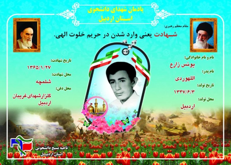 شناسنامه شهید دانشجو یونس زارع