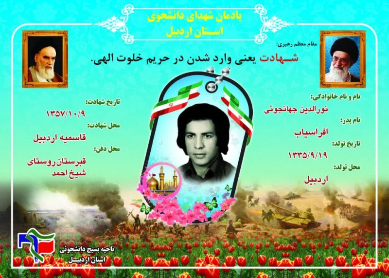 شناسنامه شهید دانشجو نورالدین جهانجوئی