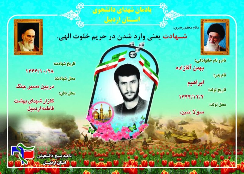شناسنامه شهید دانشجو بهمن آقا زاده