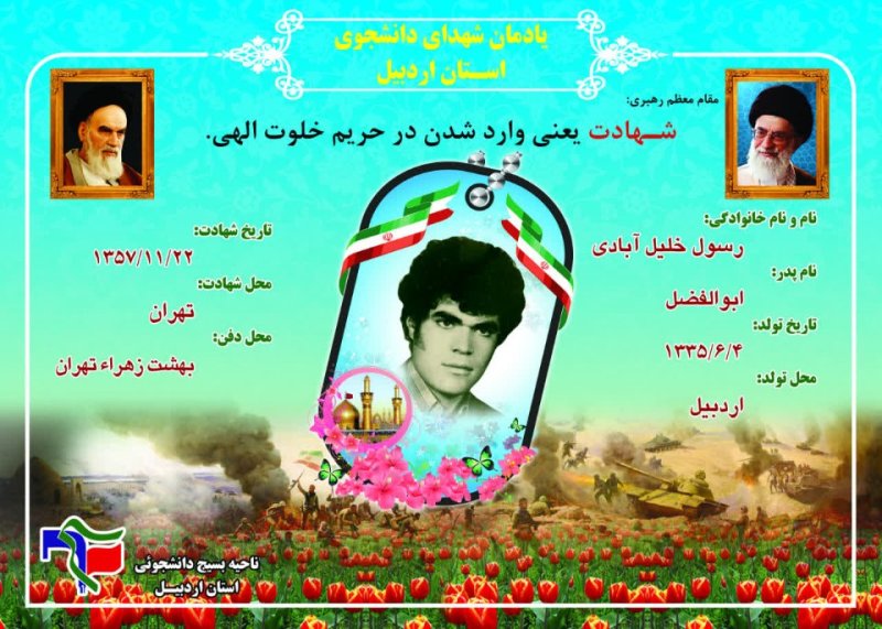 شناسنامه شهید دانشجو رسول خلیل آبادی