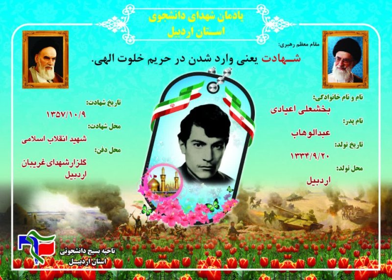 شناسنامه شهید دانشجو بخشعلی اعیادی