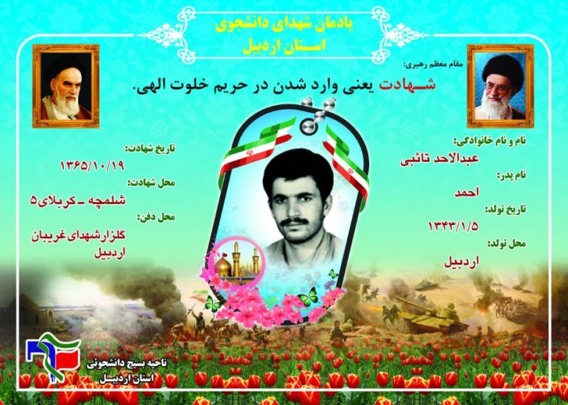 شناسنامه شهید دانشجو عبدالاحد تائبی