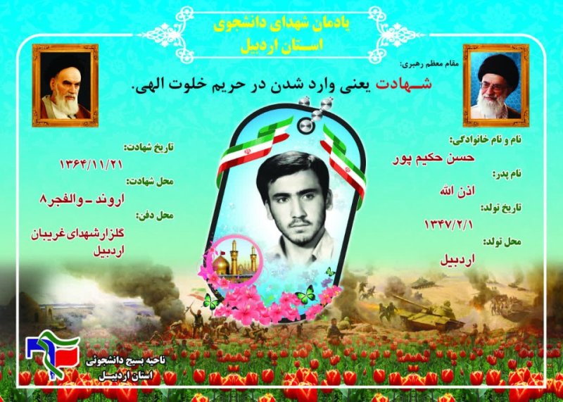 شناسنامه شهید دانشجو حسین حکیم پور