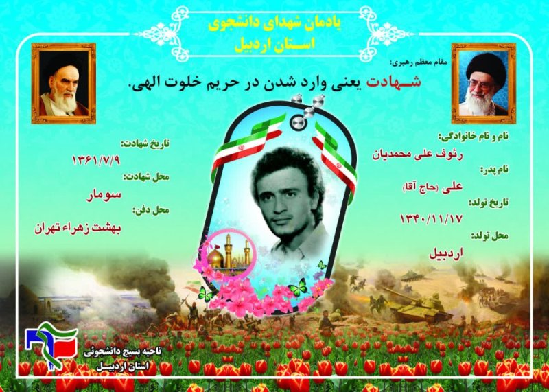 شناسنامه شهید دانشجو رئوف علی محمدیان