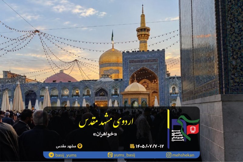 گزارش تصویری؛ اردوی زیارتی مشهد مقدس خواهران