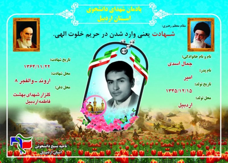 شناسنامه شهید دانشجو جمال اسدی