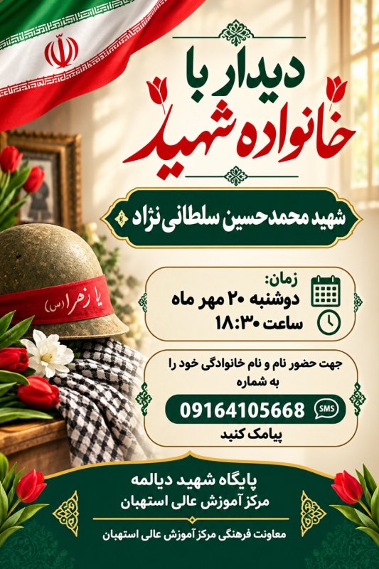 پوستر دیدار با خانواده شهید