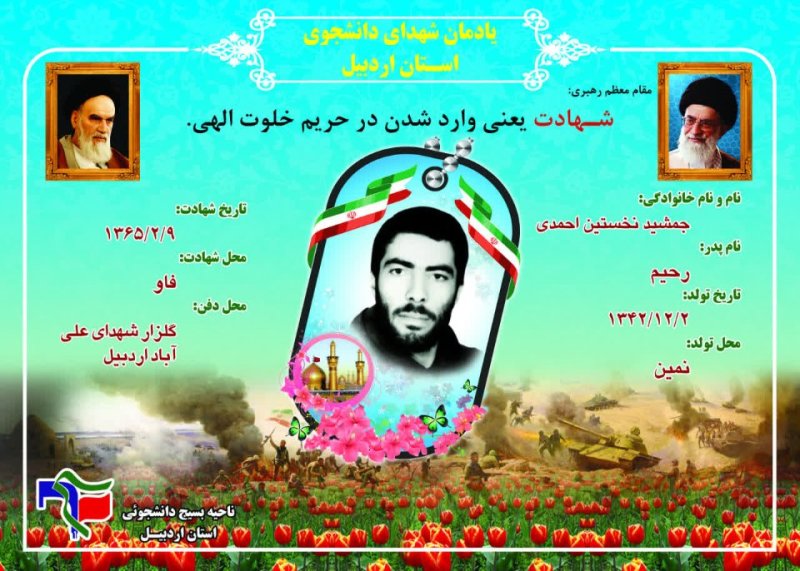 شناسنامه شهید دانشجو جمشید نخستین احمدی