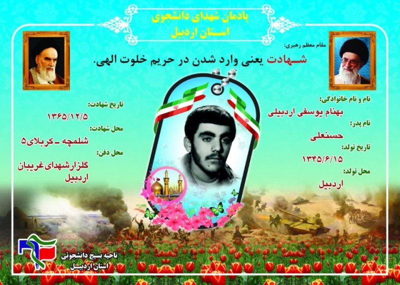 شناسنامه شهید دانشجو بهنام یوسفی اردبیلی