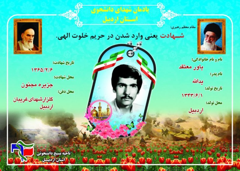شناسنامه شهید دانشجو یاور معتقد