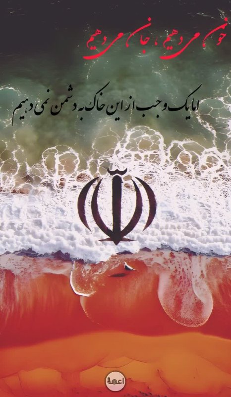 خون می دهیم جان میدهیم اما یک وجب از این خاک به دشمن نمی دهیم