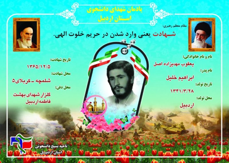 شناسنامه شهید دانشجو یعقوب مهدیزاده اصل