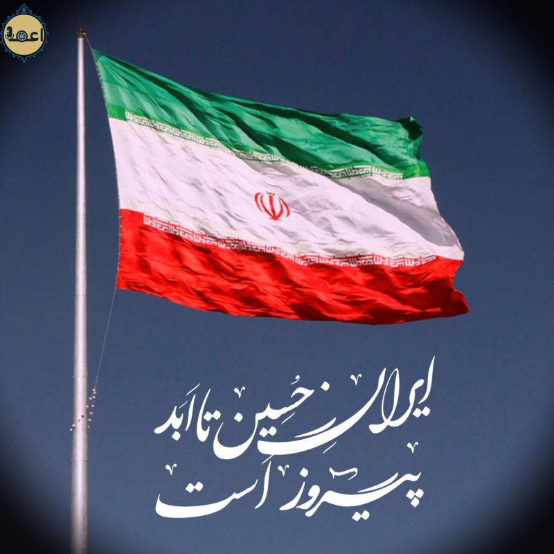 ایران حسین تا ابد پیروز است