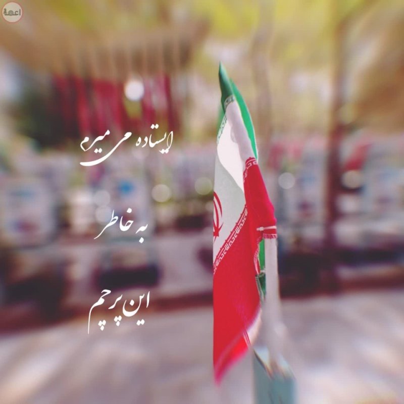 ایستاده می میرم به خاطر این پرچم