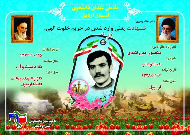 شناسنامه شهید دانشجو منصور میرزانمدی