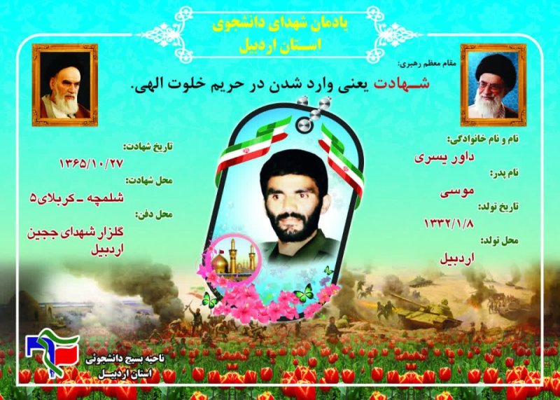 شناسنامه شهید دانشجو داور یسری