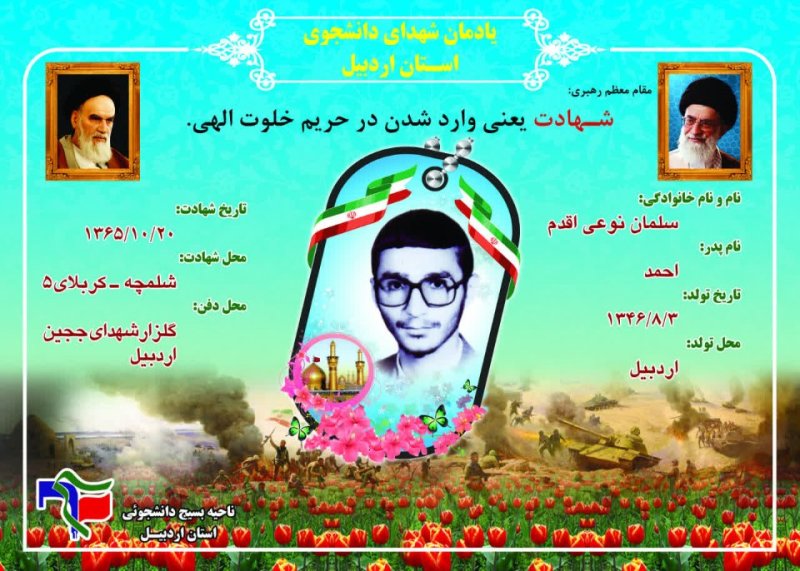 شناسنامه شهید دانشجو سلمان نوعی اقدم